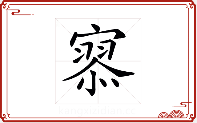 𡪹 𡪹
