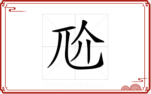 𡯓 𡯓