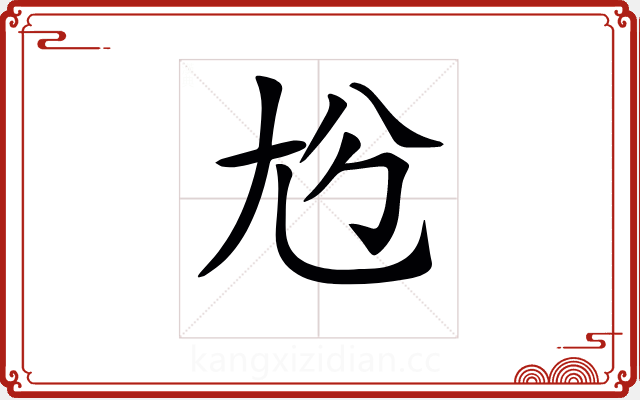 𡯔 𡯔