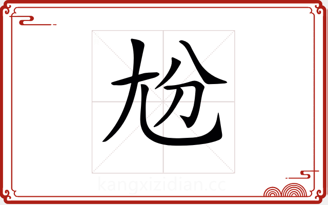 𡯕 𡯕