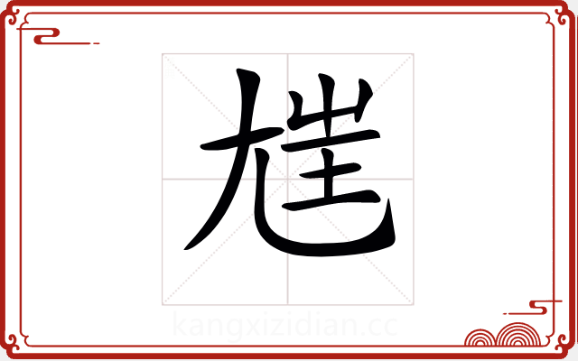 𡯪 𡯪