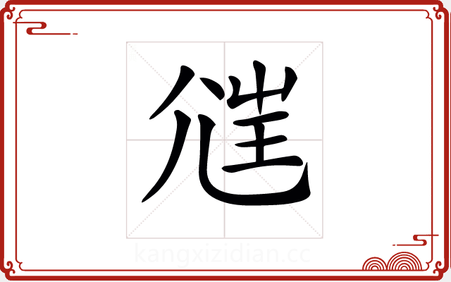𡯲 𡯲