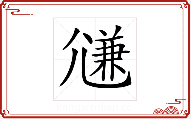 𡰉 𡰉