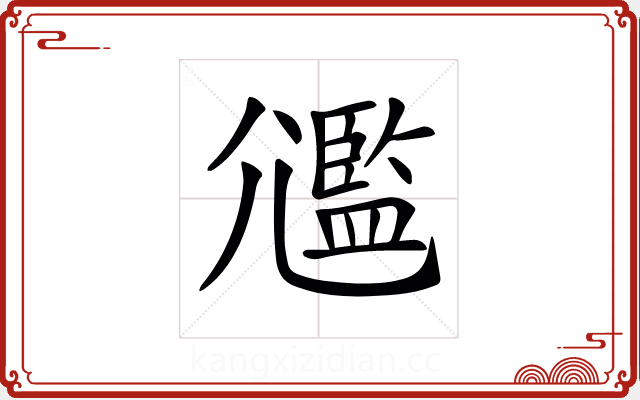 𡰛 𡰛