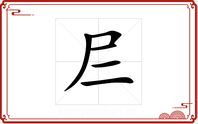 𡰥 𡰥