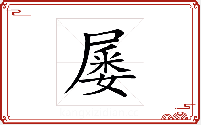 𡲹 𡲹