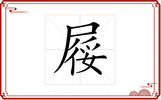 𡲾 𡲾