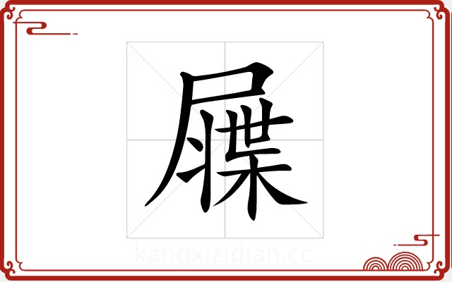 𡳙 𡳙