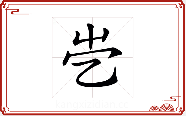 𡴄 𡴄