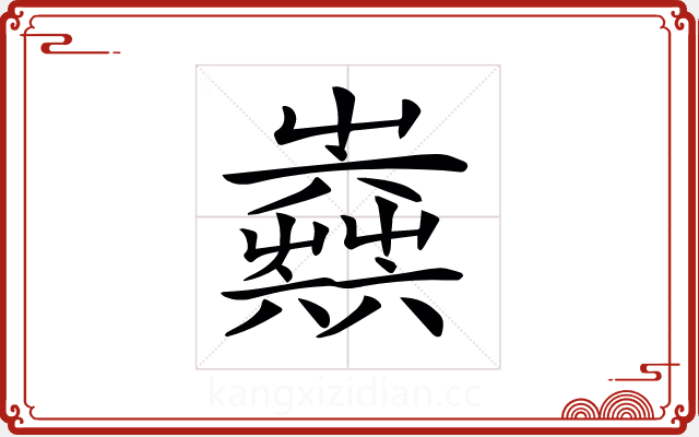 𡴫 𡴫