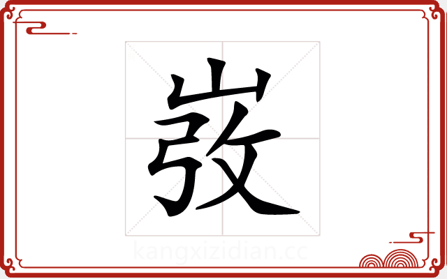 𡸅 𡸅