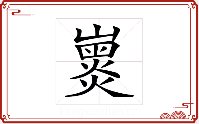 𡽽 𡽽