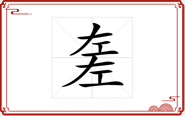 𢀡 𢀡