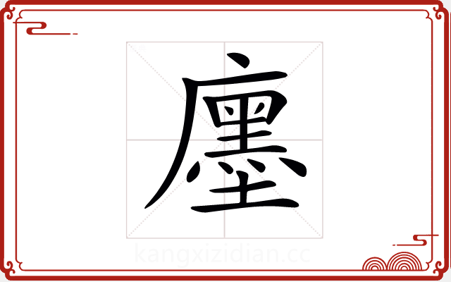 𢋨 𢋨