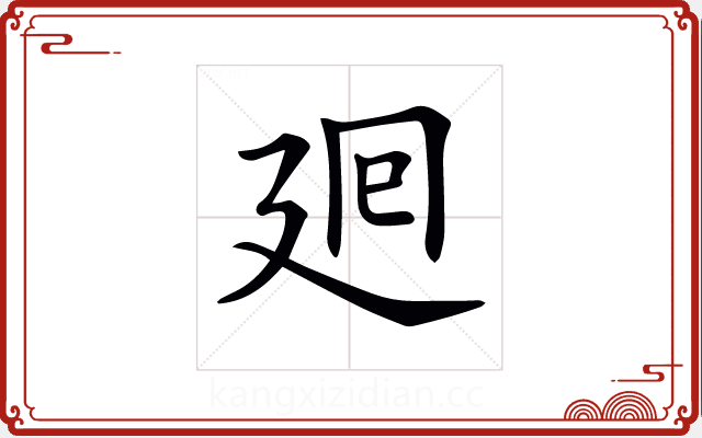 𢌞 𢌞