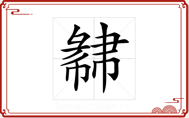 𢑩 𢑩