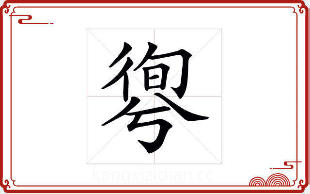 𢕊 𢕊