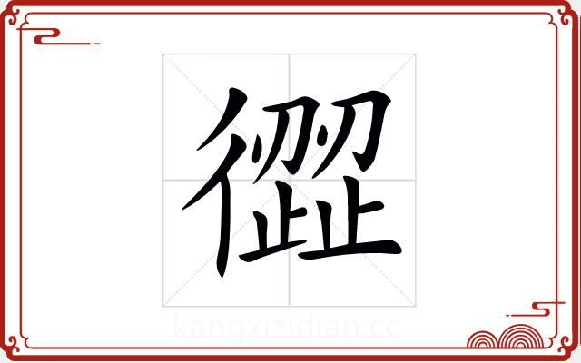 𢕬 𢕬