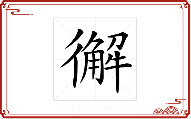 𢖆 𢖆