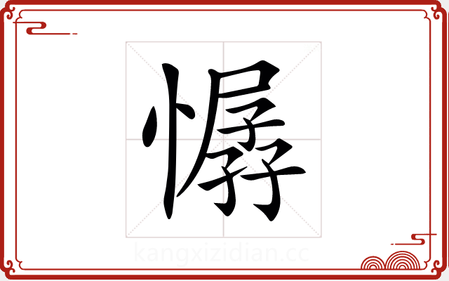𢢁 𢢁