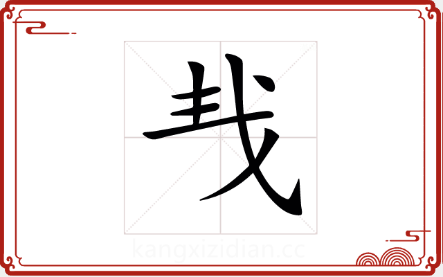 𢦒 𢦒