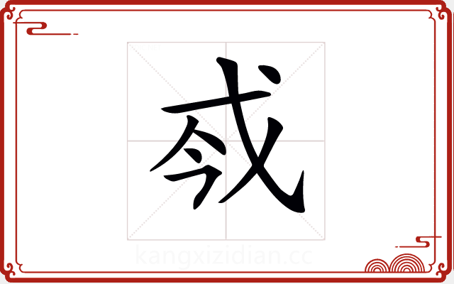 𢦟 𢦟