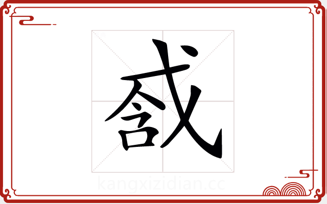 𢧆 𢧆