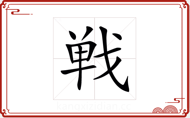 𢧐 𢧐