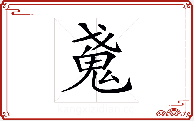𢧩 𢧩