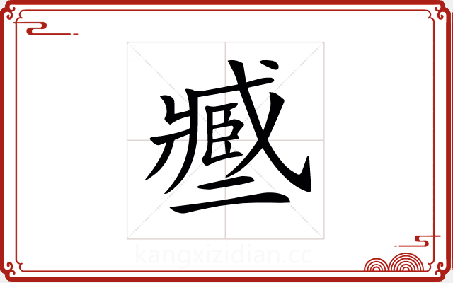 𢨑 𢨑