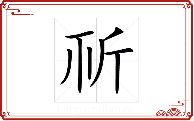 𣂘 𣂘