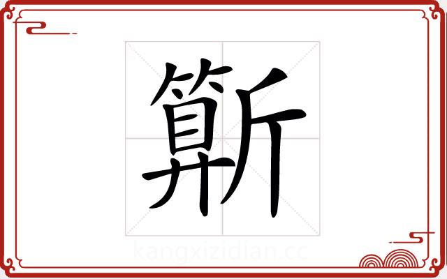 𣃍 𣃍