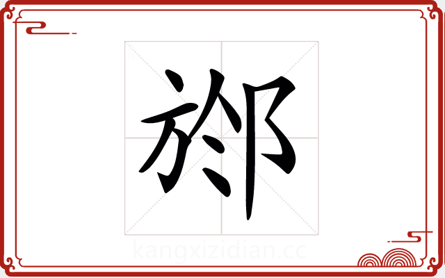 𣃶 𣃶
