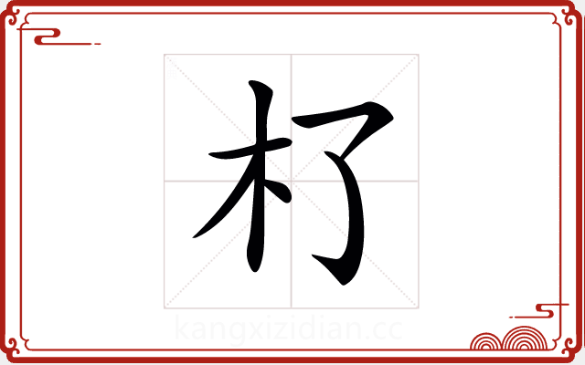 𣎸 𣎸
