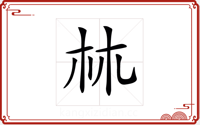 𣏟 𣏟