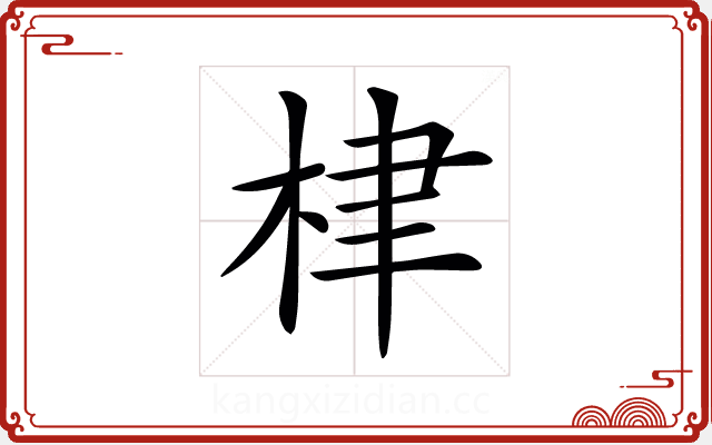 𣑵 𣑵