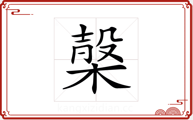 𣖫 𣖫
