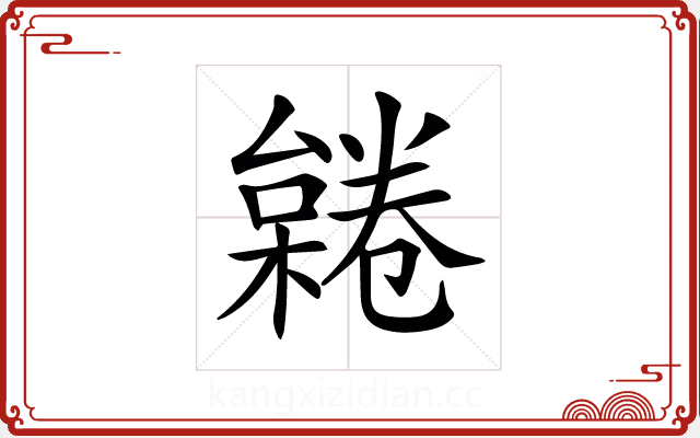 𣜨 𣜨