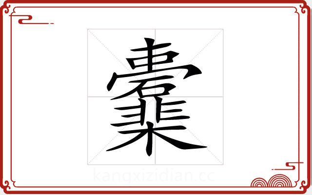 𣡖 𣡖