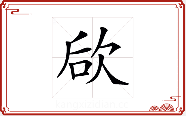 𣢨 𣢨
