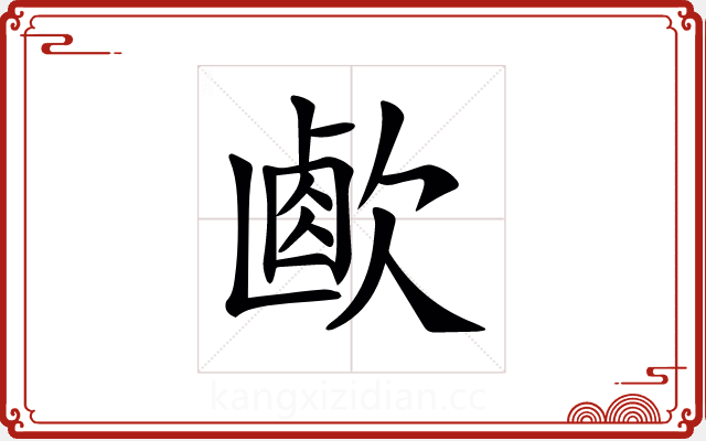 𣣸 𣣸