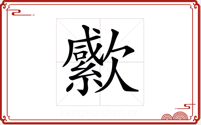 𣤭 𣤭