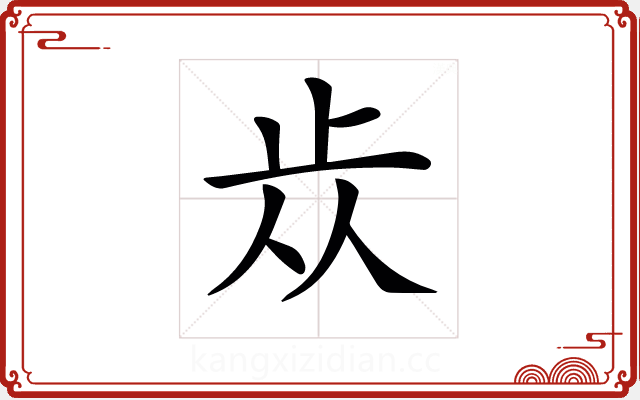 𣥐 𣥐