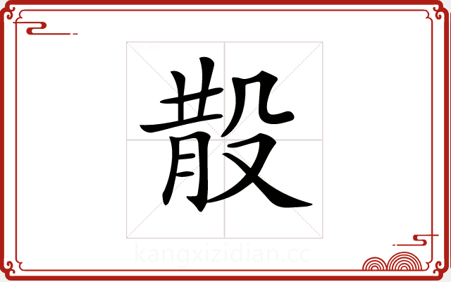 𣪚 𣪚