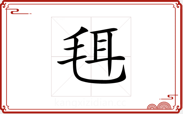 𣭞 𣭞