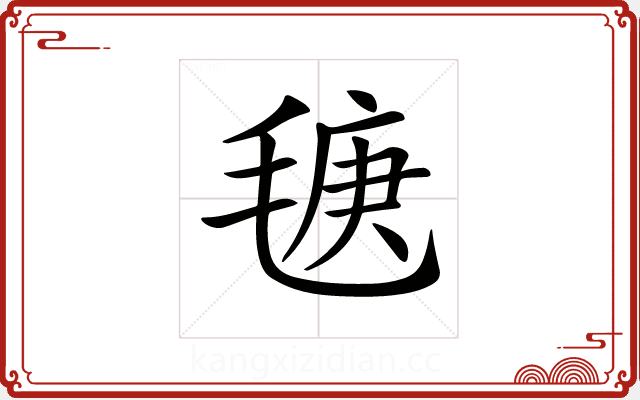 𣮣 𣮣