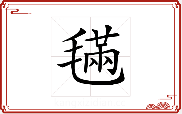 𣯩 𣯩