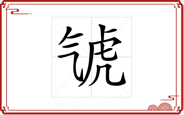 𣱤 𣱤