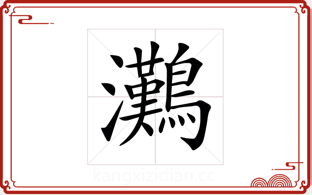 𤅩 𤅩