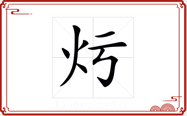 𤆏 𤆏